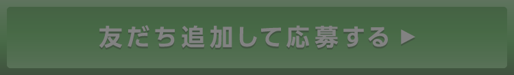 友だち追加して応募する