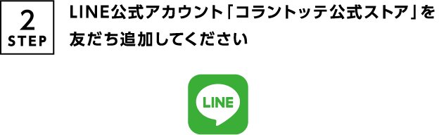 2STEP LINE公式アカウント「コラントッテ公式ストア」を友だち追加してください