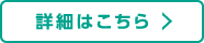 詳細はこちら