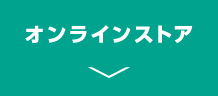 オンラインストア