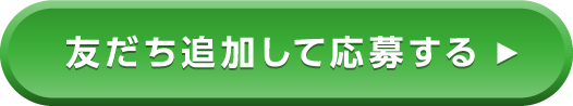友だち追加して応募する