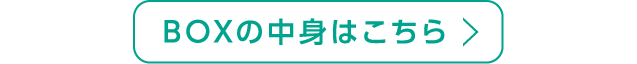 BOXの中身はこちら