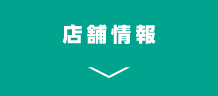 店舗情報