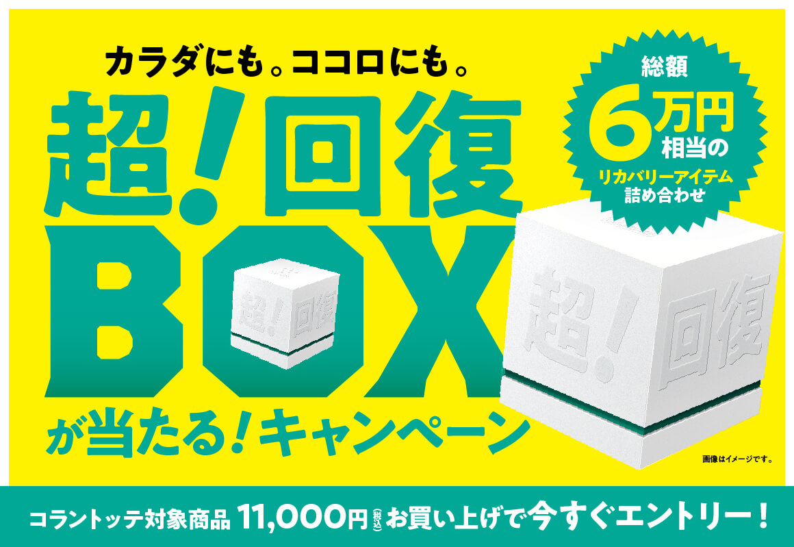 カラダにも。ココロにも。超！回復BOXが当たる！キャンペーン