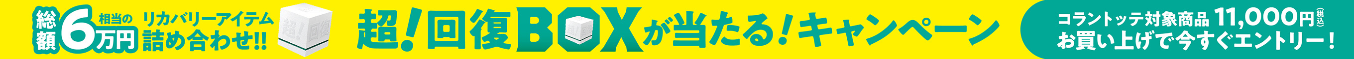 カラダにも。ココロにも。超！回復BOXが当たる！キャンペーン
