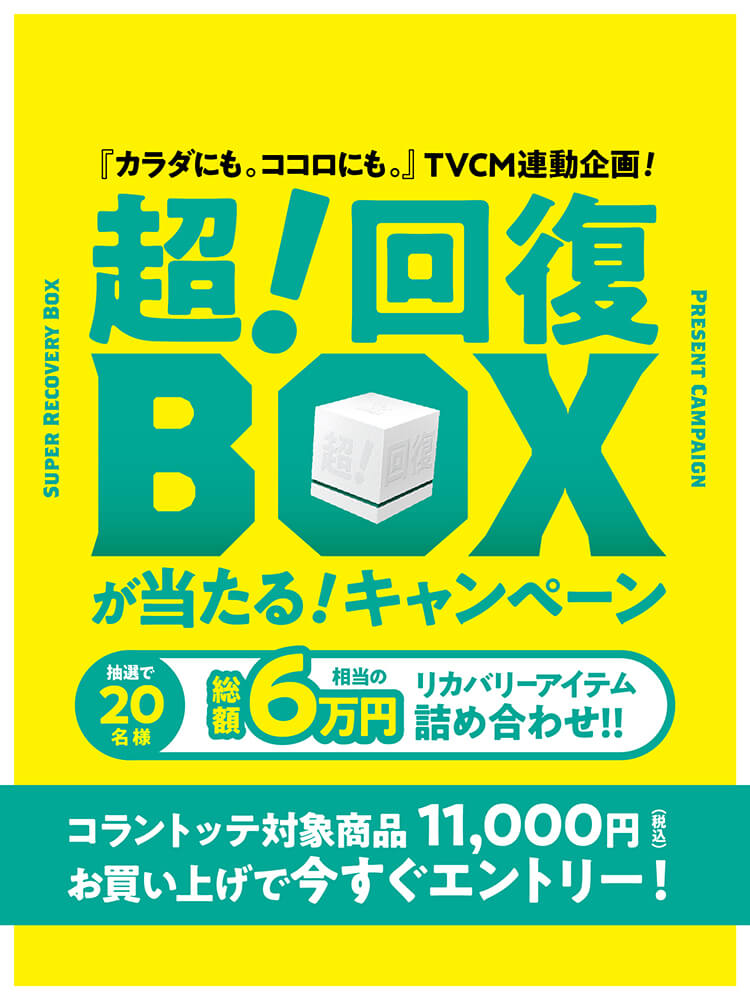 カラダにも。ココロにも。超！回復BOXが当たる！キャンペーン