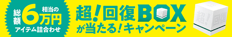 カラダにも。ココロにも。超！回復BOXが当たる！キャンペーン