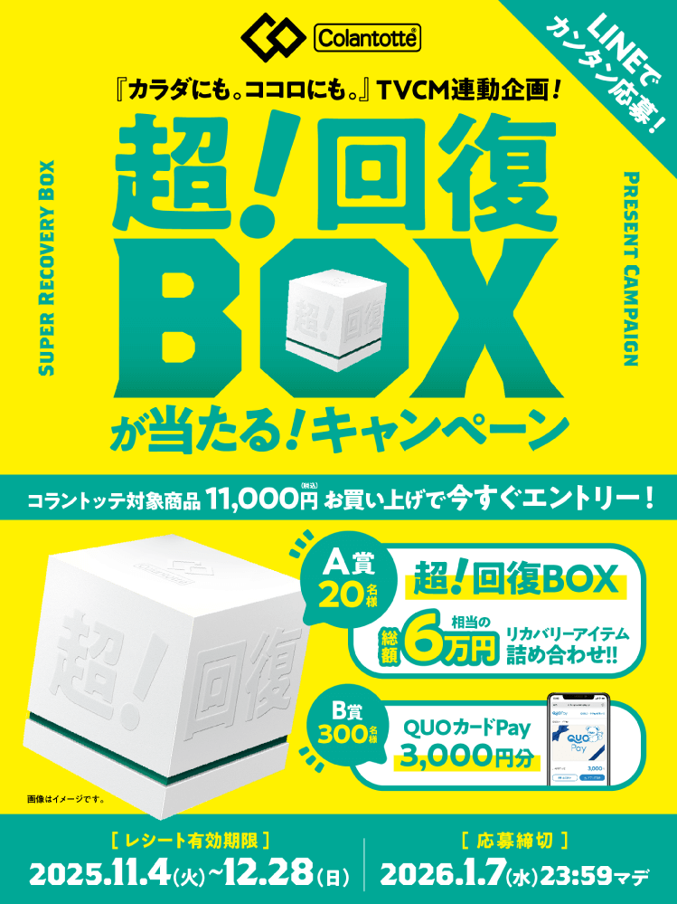 カラダにも。ココロにも。超！回復BOXが当たる！キャンペーン | コラントッテ【公式】