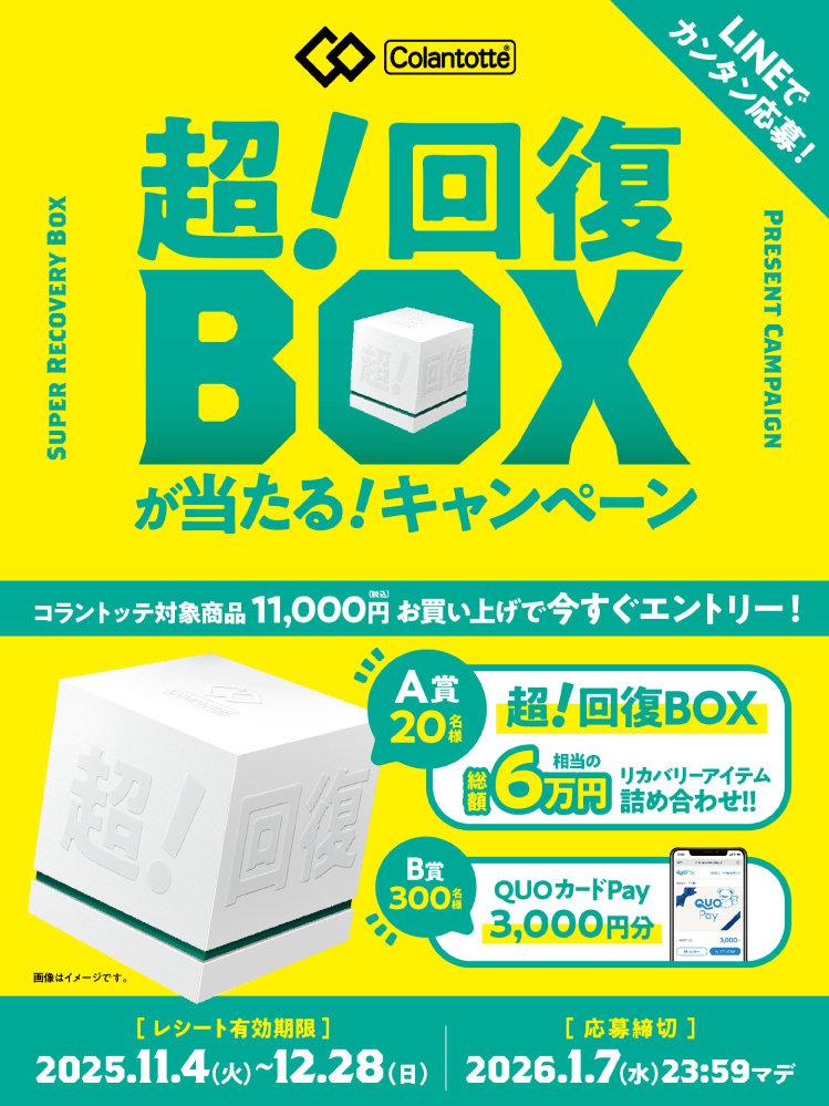 カラダにも。ココロにも。超！回復BOXが当たる！キャンペーン | コラントッテ【公式】