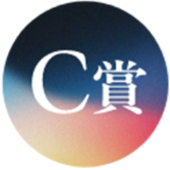 C賞 100名様