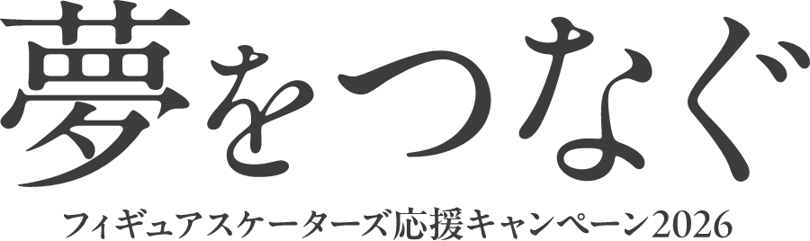 夢をつなぐ フィギュアスケーターズ応援キャンペーン 2026