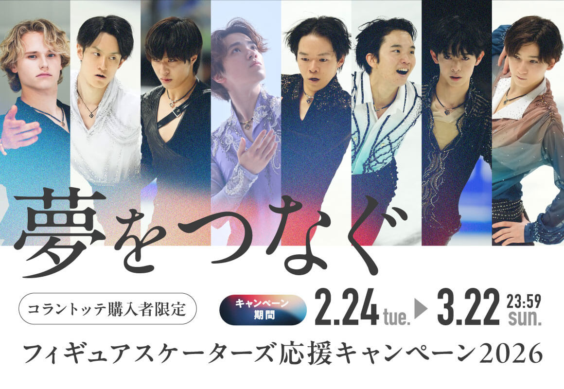 夢をつなぐ フィギュアスケーターズ応援キャンペーン 2026