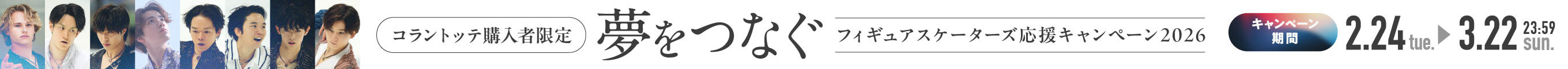 夢をつなぐ フィギュアスケーターズ応援キャンペーン 2026