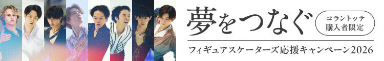 夢をつなぐ フィギュアスケーターズ応援キャンペーン 2026