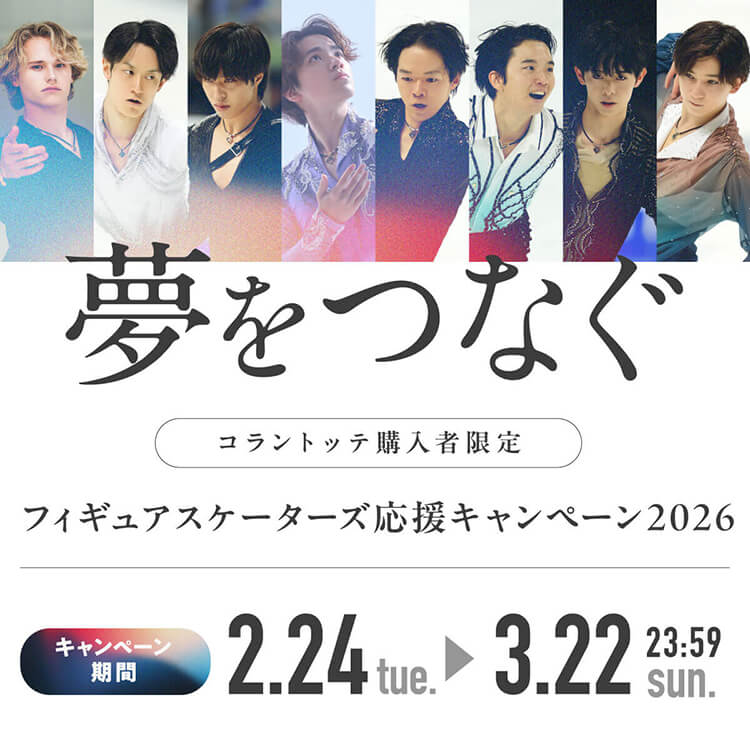 夢をつなぐ フィギュアスケーターズ応援キャンペーン 2026