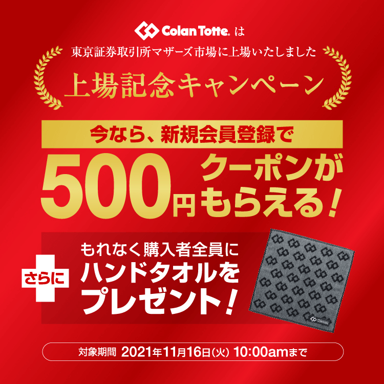 【上場記念キャンペーン】新規会員登録で¥500 OFFクーポンプレゼント!!