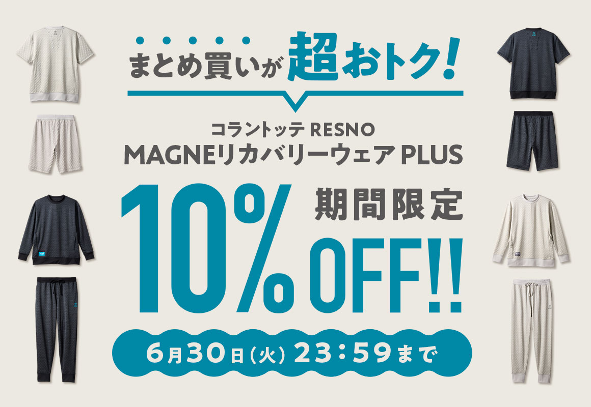 【コラントッテRESNO】MAGNE リカバリーウェアPLUS ２点購入10%OFFキャンペーン