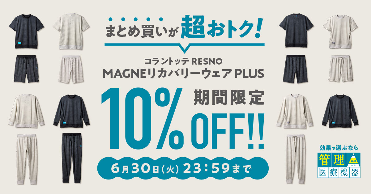 【コラントッテRESNO】MAGNE リカバリーウェアPLUS ２点購入10%OFFキャンペーン