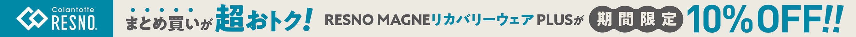 【コラントッテRESNO】MAGNE リカバリーウェアPLUS ２点購入10%OFFキャンペーン