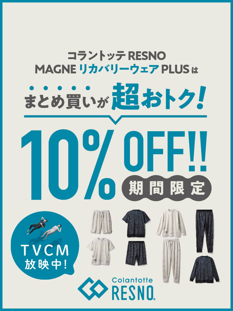 【コラントッテRESNO】MAGNE リカバリーウェアPLUS ２点購入10%OFFキャンペーン