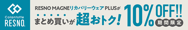 【コラントッテRESNO】MAGNE リカバリーウェアPLUS ２点購入10%OFFキャンペーン