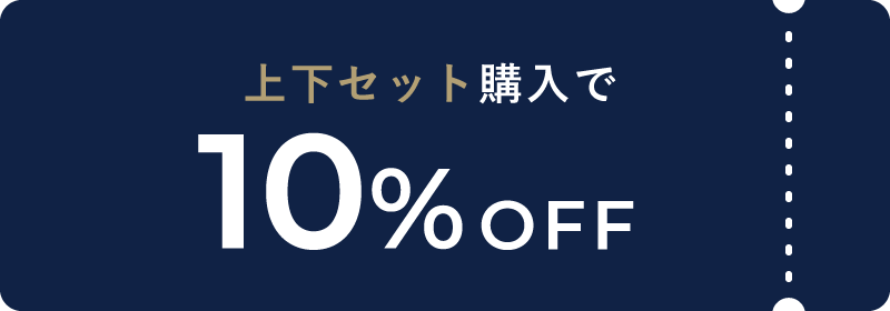 上下セット購入で10%OFF