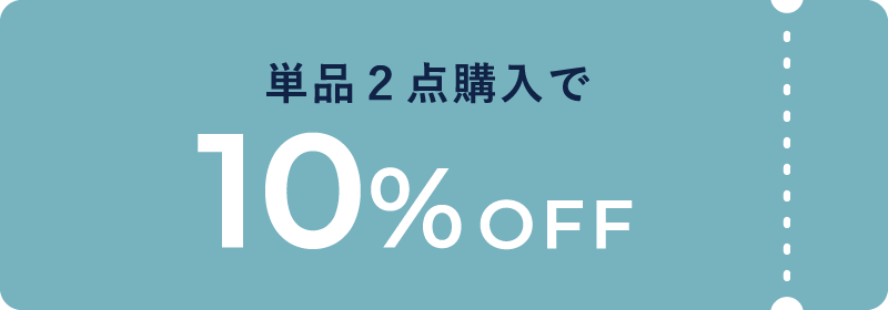 単品2点購入で10%OFF