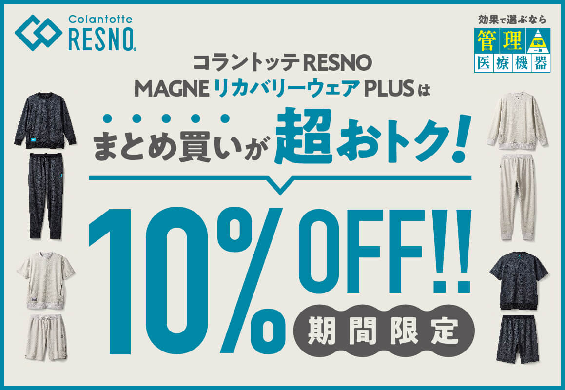 【コラントッテRESNO】MAGNE リカバリーウェアPLUS ２点購入10%OFFキャンペーン