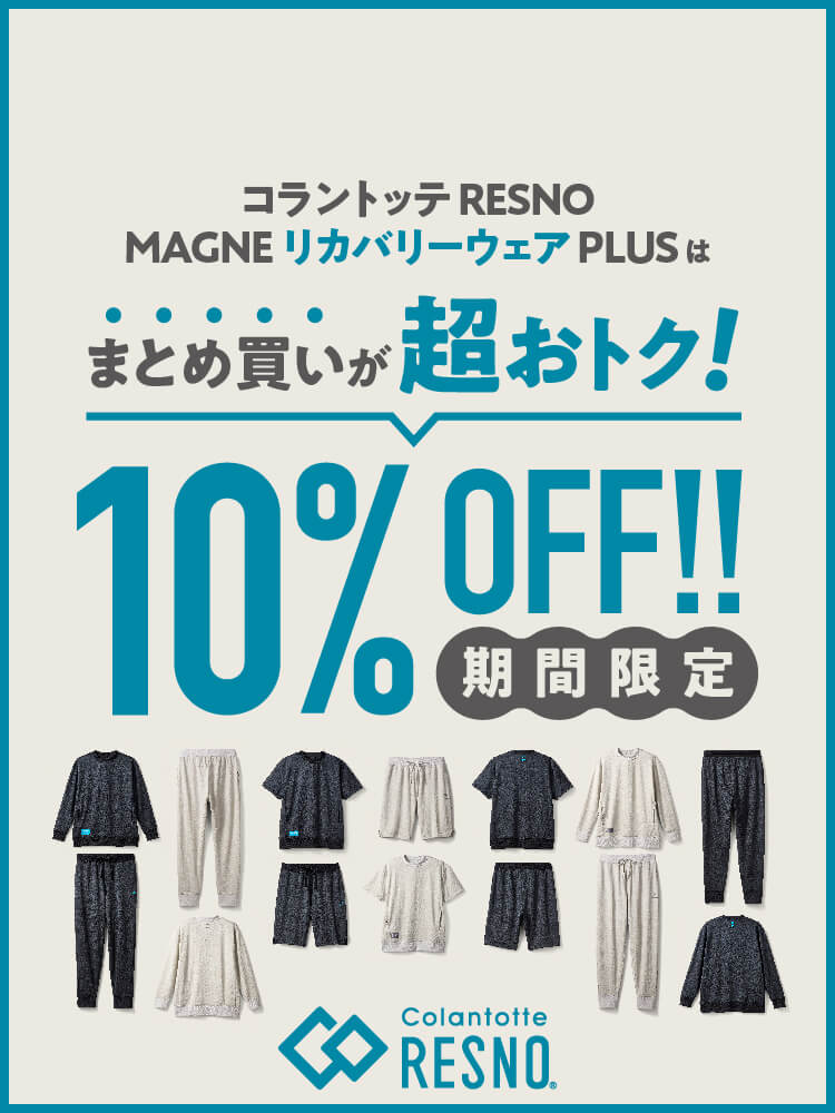 【コラントッテRESNO】MAGNE リカバリーウェアPLUS ２点購入10%OFFキャンペーン