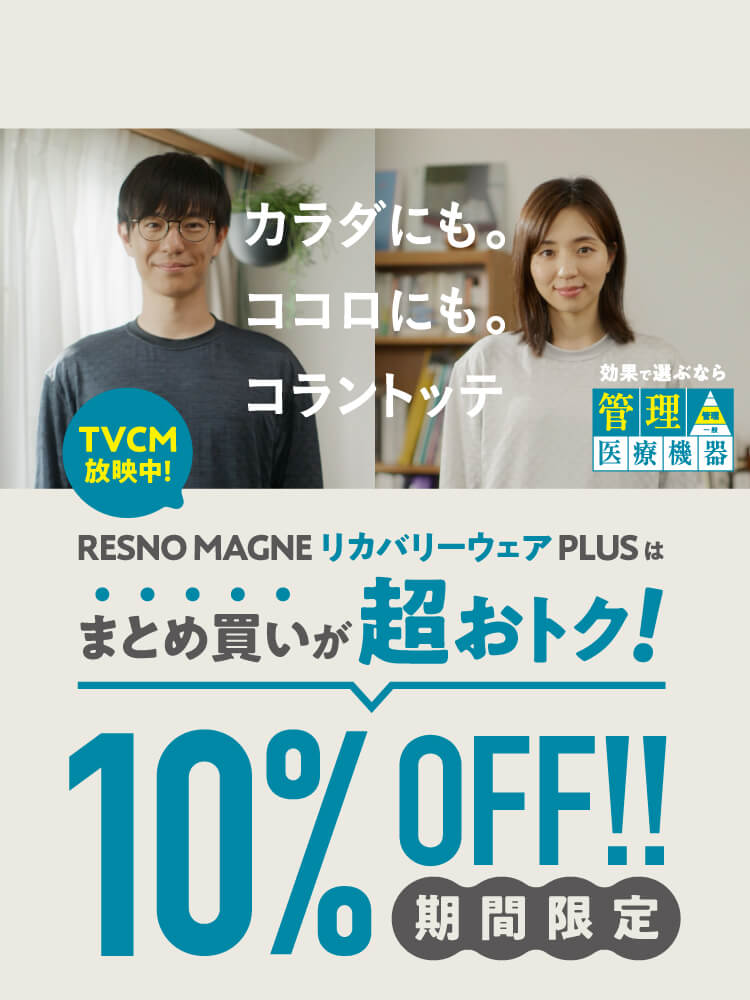 【コラントッテRESNO】MAGNE リカバリーウェアPLUS ２点購入10%OFFキャンペーン