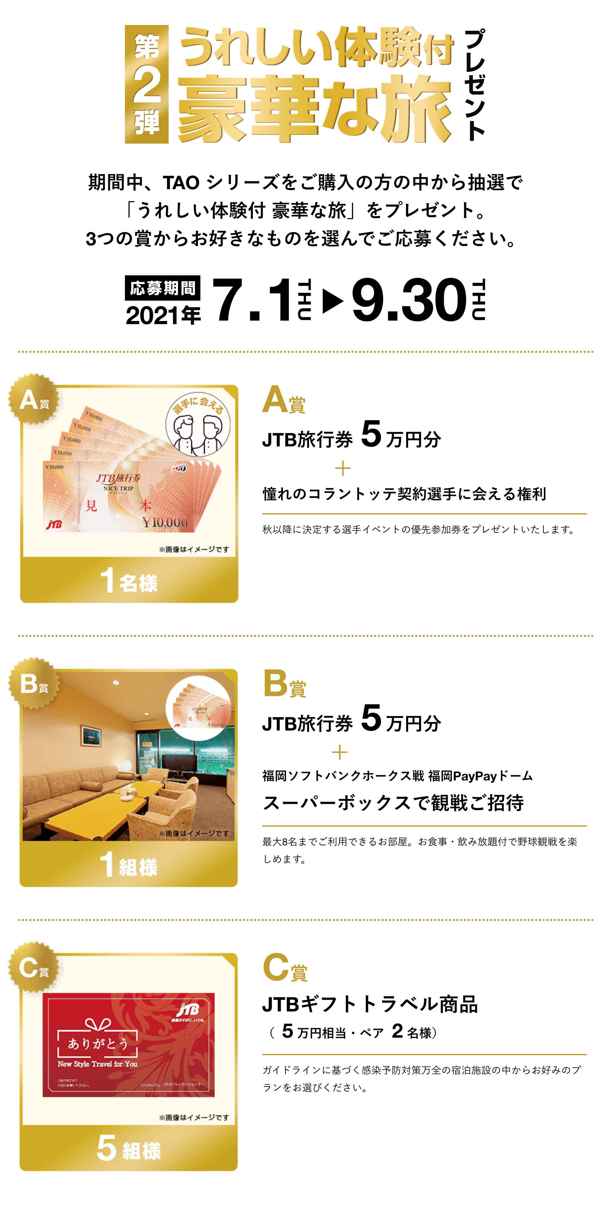 豪華賞品が当たる コラントッテ Taoシリーズ 発売10周年ありがとうキャンペーン コラントッテ 公式