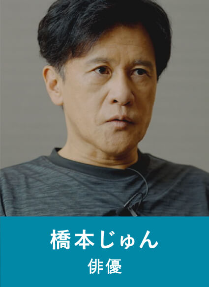 橋本じゅん 俳優