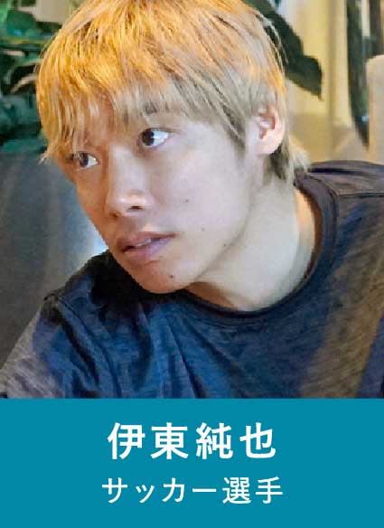 伊東純也 サッカー選手
