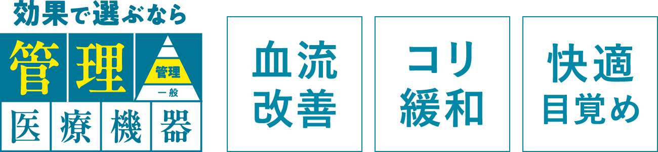 効果で選ぶなら管理医療機器|血行改善・コリ緩和・快適目覚め