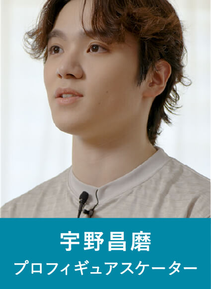 宇野昌磨 プロフィギュアスケーター