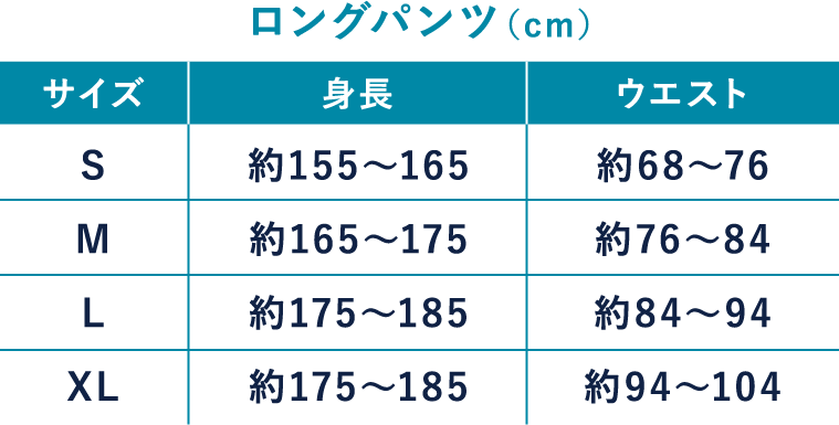 ロングパンツサイズ表