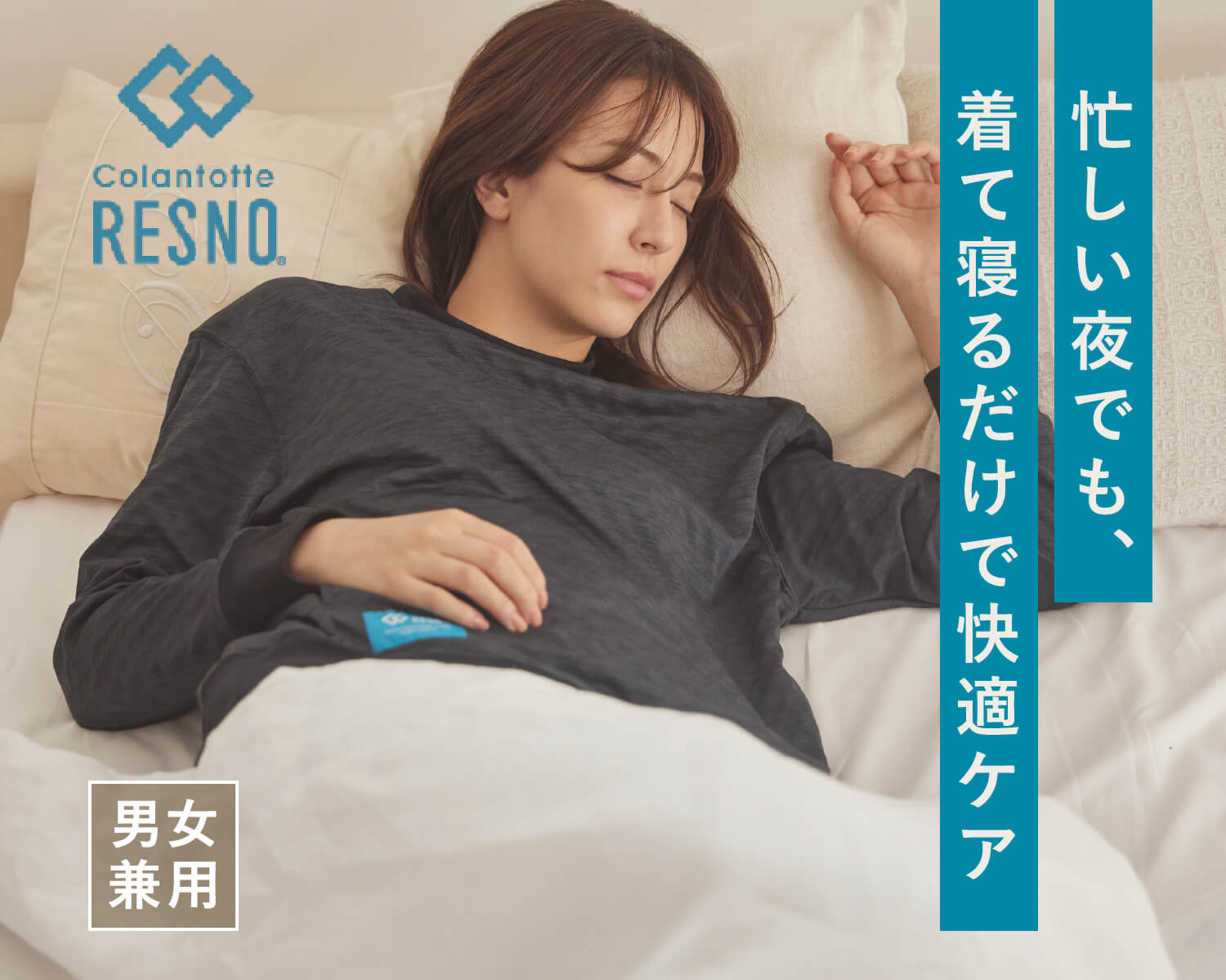 ”忙しい夜でも、着て寝るだけで快適ケア”