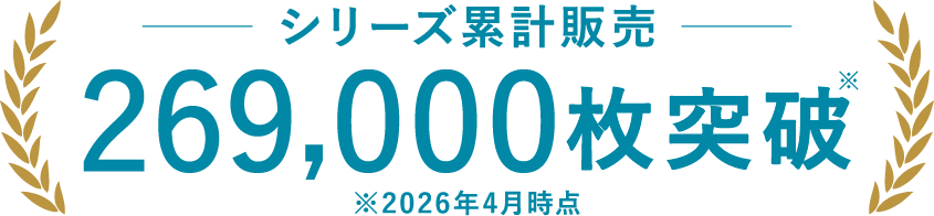 シリーズ累計販売 150,000枚突破 ※2025年8月時点