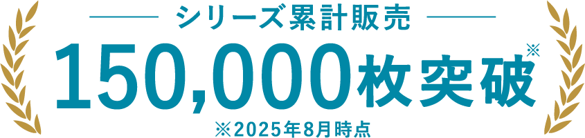 シリーズ累計販売 150,000枚突破※2025年8月時点