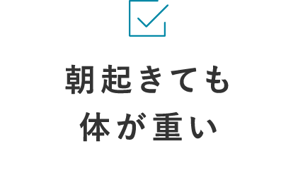 朝起きても体が重い