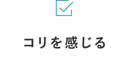 コリを感じる