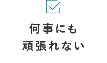 何事にも頑張れない
