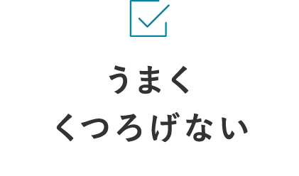 うまくくつろげない