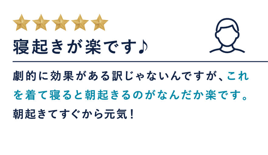 寝起きが楽です♪|劇的に効果があるわけじゃないんですが、これを着て寝ると朝起きるのがなんだか楽です。朝起きてすぐから元気!