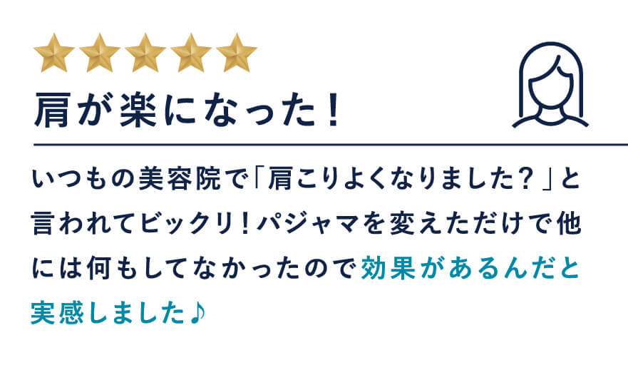 肩が楽になった!|いつもの美容院で「肩こり良くなりました?」と言われてビックリ!パジャマを変えただけで他には何もしてなかったので効果があるんだと実感しました♪