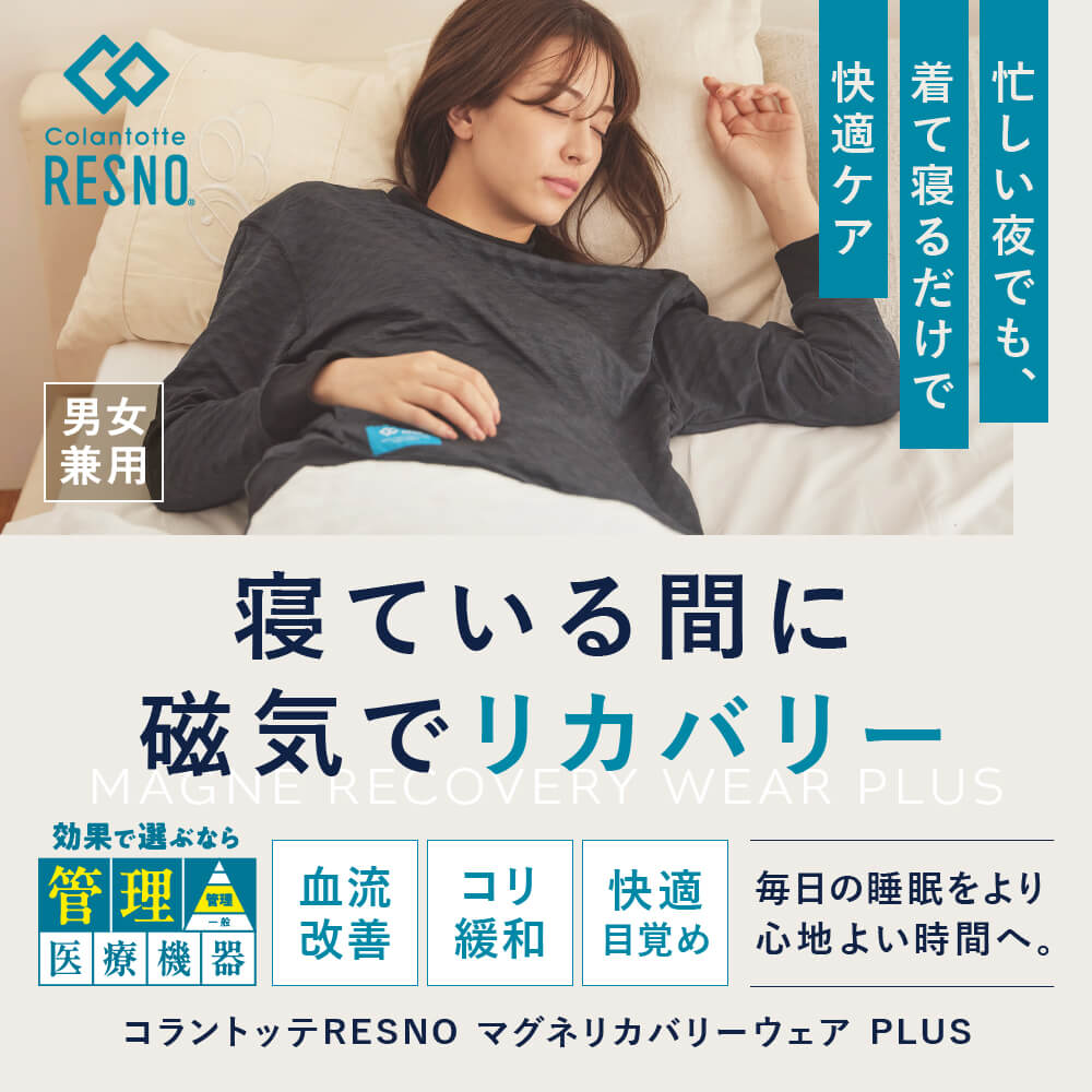 寝ている間に磁気でリカバリー　効果で選ぶなら管理医療機器　コラントッテRESNO　マグネリカバリーウェア　PLUS