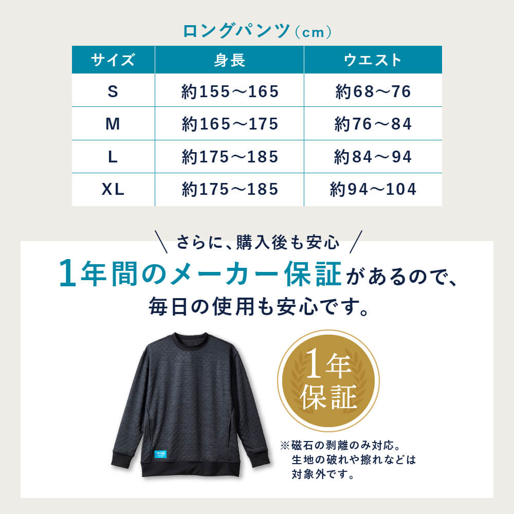 ロングパンツ（cm）S/M/L/XL　1年間のメーカー保証があるので、毎日の使用も安心です。