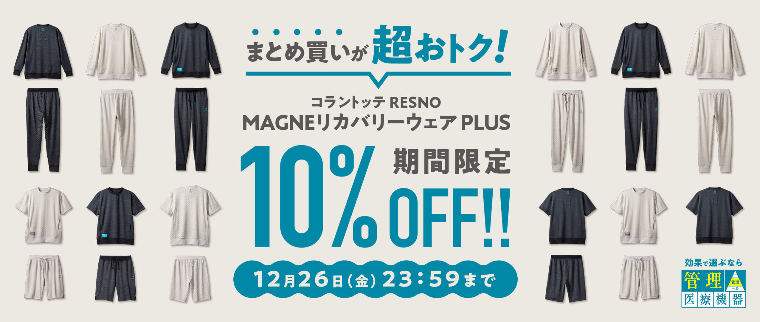まとめ買いが超お得　コラントッテ RESNO MAGNEリカバリーウェア PLUS　期間限定10%OFF!!　12月26日（金）23:59まで