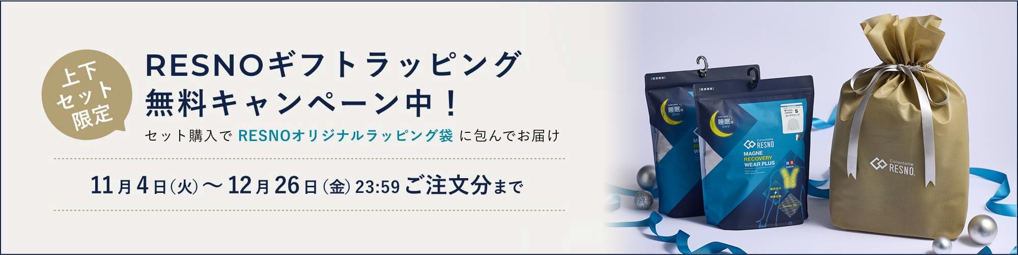 RESNOギフトラッピング無料キャンペーン中！　セット購入でRESNOオリジナルラッピング袋に包んでお届け　11月4日（火）〜12月26日（金）23:59ご注文分まで