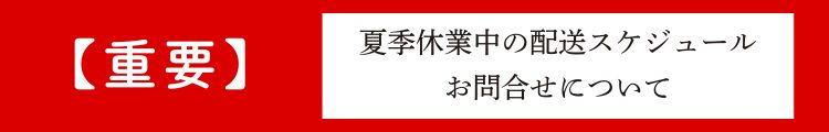 【重要】下記休業中の配送スケジュールとお問い合わせについて